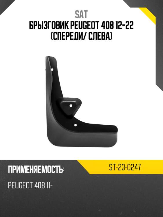 Брызговик peugeot 408 12-22 спереди sat st-23-0247