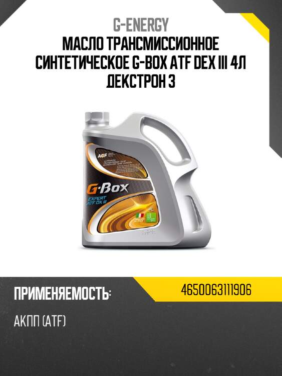 Масло трансмиссионное синтетическое g-box atf dex iii 4л декстрон 3 g-energy 4650063111906