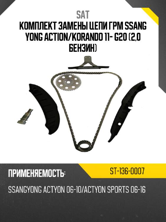 Комплект замены цепи грм ssang yong action sat st-136-0007