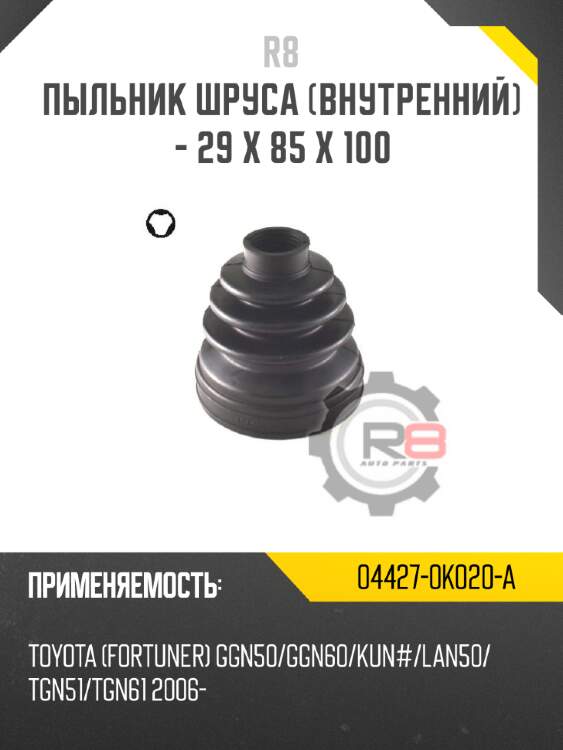 Пыльник шруса [внутренний] - 29 x 85 x 100 r8 04427-0k020-a