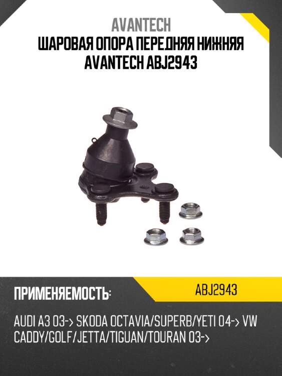 Шаровая опора передняя нижняя avantech abj2943