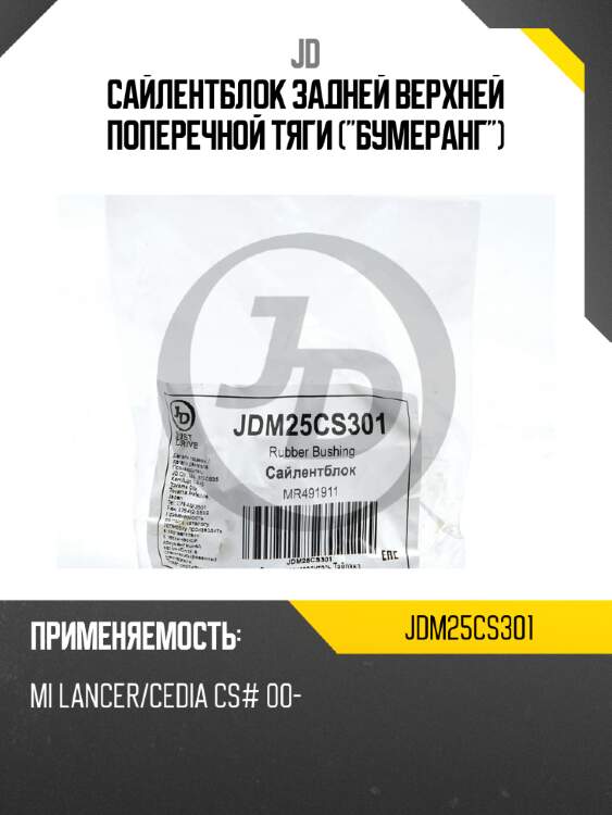Сайлентблок задней верхней поперечной тяги ("бумеранг") jd jdm25cs301