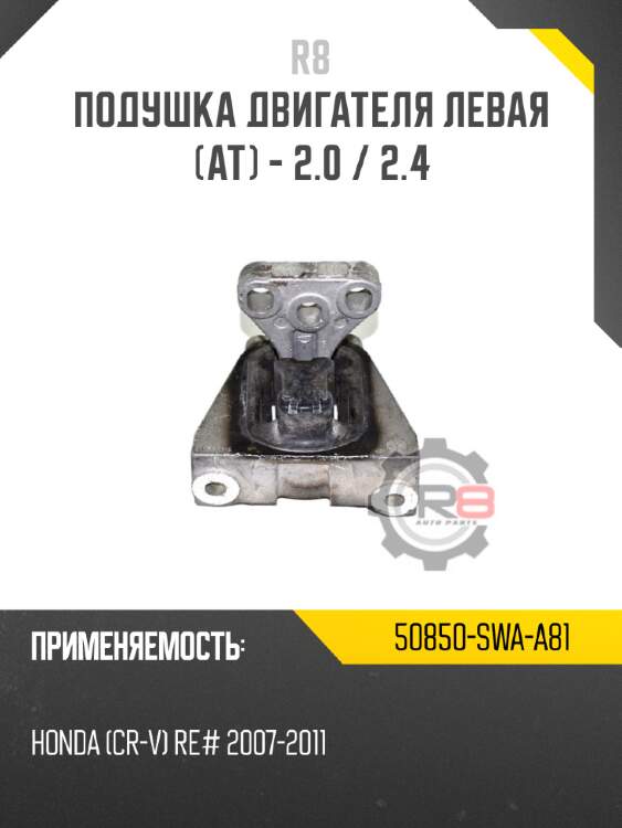 Подушка двигателя левая [at] - 2.0 / 2.4
