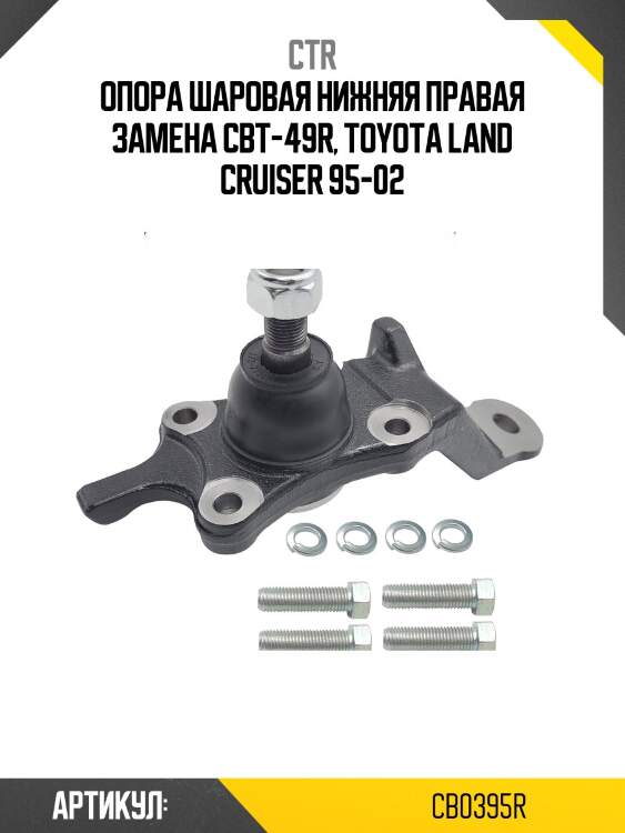 Опора шаровая нижн правая toyota land cruiser prado 90 (старый арт. cbt-49r) cb0395r ctr