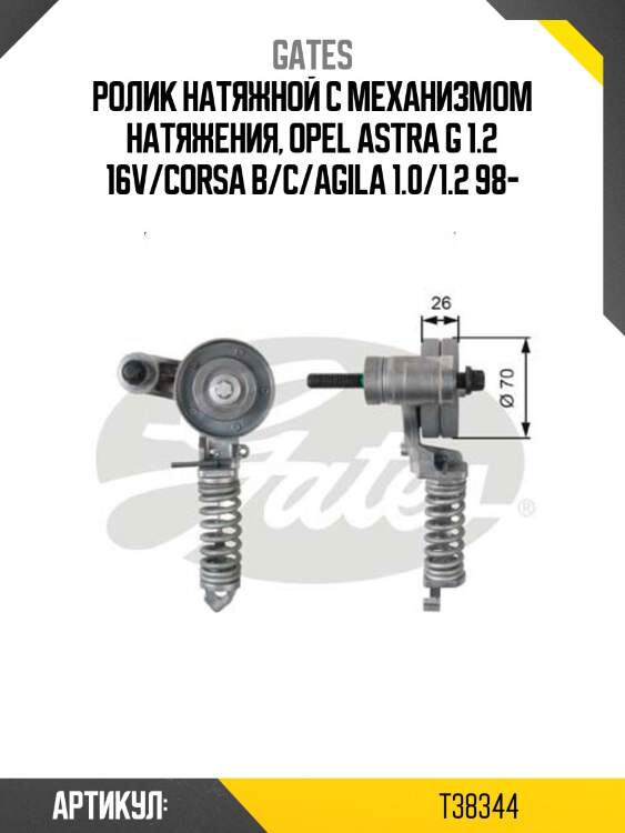 Натяжитель приводного ремня chevrolet aveo gates t38344