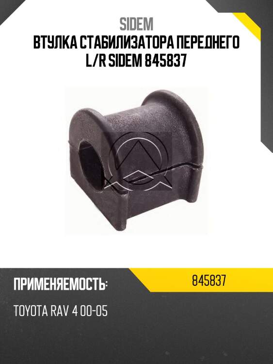 Втулка стабилизатора переднего L/R SIDEM 845837