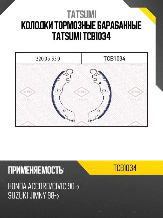 Колодки тормозные барабанные tatsumi tcb1034