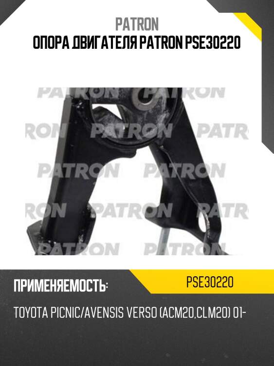 Опора двигателя patron pse30220