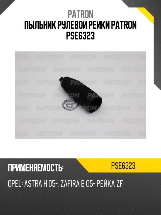 Пыльник рулевой рейки patron pse6323