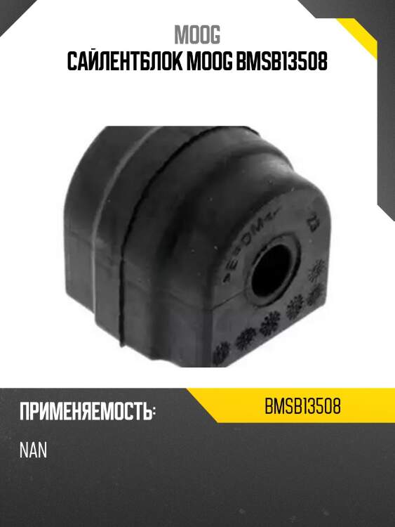 Сайлентблок moog bmsb13508