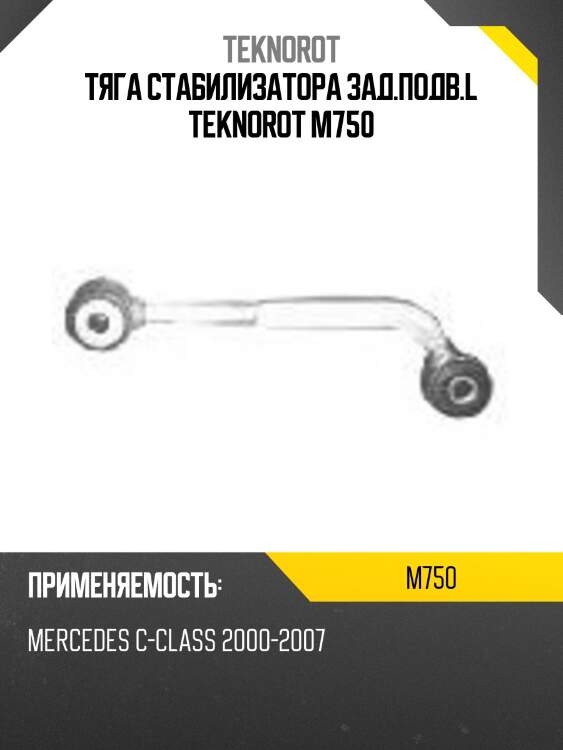 Тяга стабилизатора зад.подв.l teknorot m750