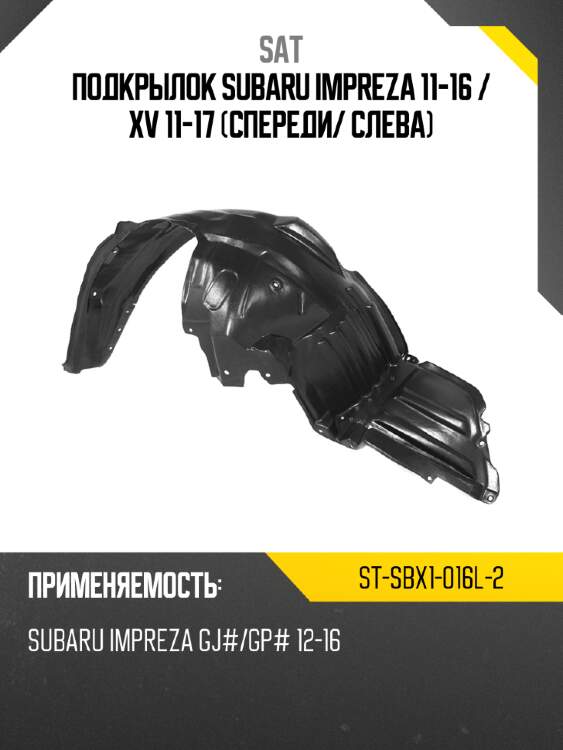 Подкрылок subaru impreza 11-16  sat st-sbx1-016l-2