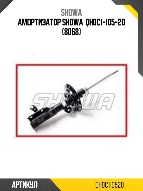 Амортизатор showa  qh0c1-105-20 (8068)