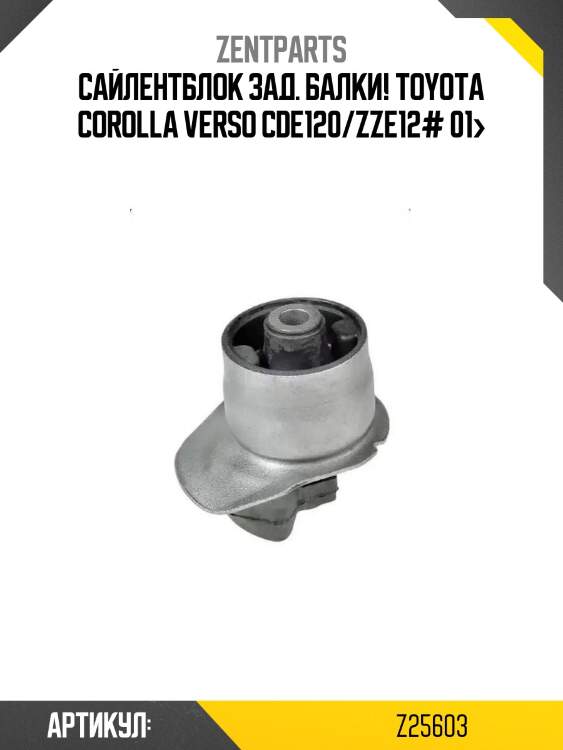 Сайлентблок зад. балки!\ toyota corolla verso cde120/zze12# 01>