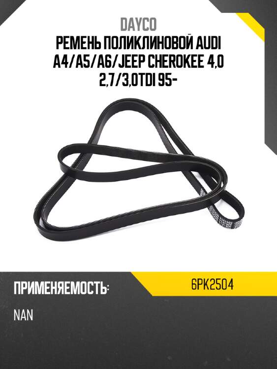 Ремень поликлиновой audi a4 dayco 6pk2504