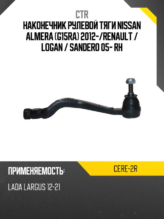 Наконечник рулевой тяги nissan almera g15ra 2012- ctr cere-2r