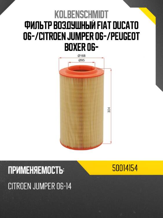 Фильтр воздушный fiat ducato 06- kolbenschmidt 50014154