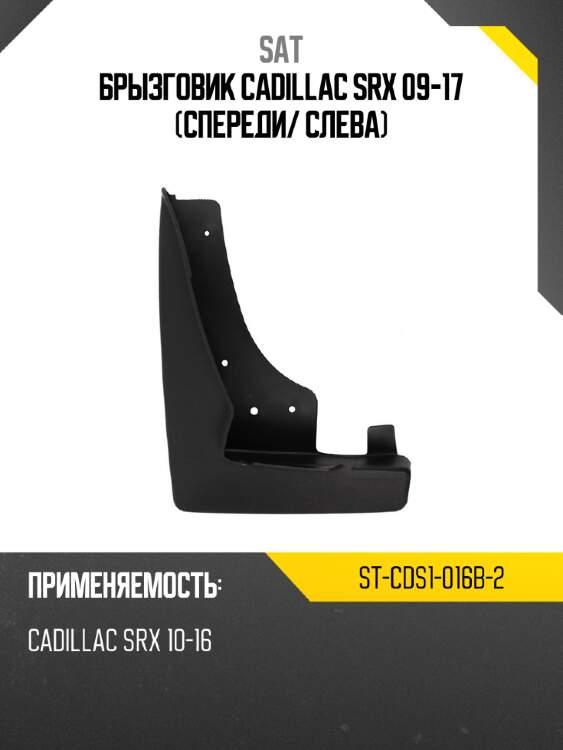 Брызговик cadillac srx 09-17 спереди sat st-cds1-016b-2