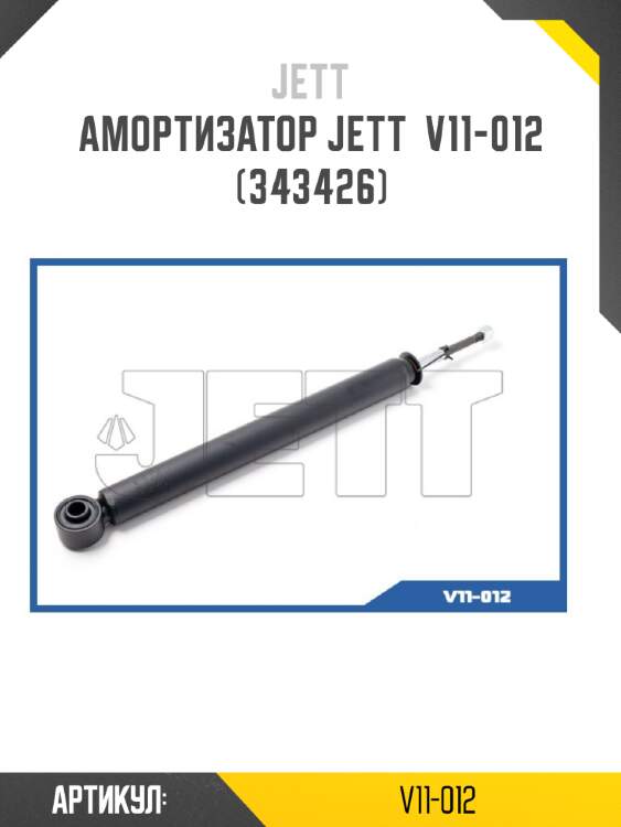 Амортизатор JETT  V11-012 (343426)