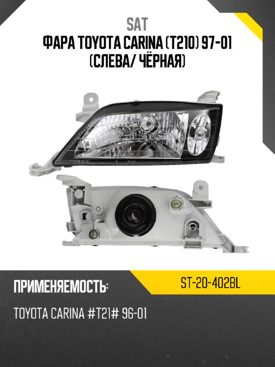 Фара toyota carina t210 97-01 слева sat st-20-402bl
