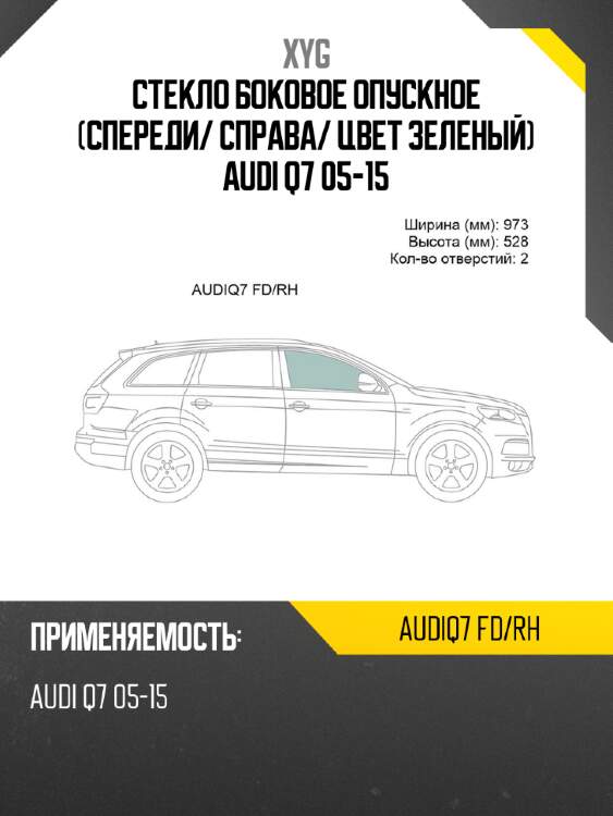 Стекло боковое опускное спереди xyg audiq7 fd/rh