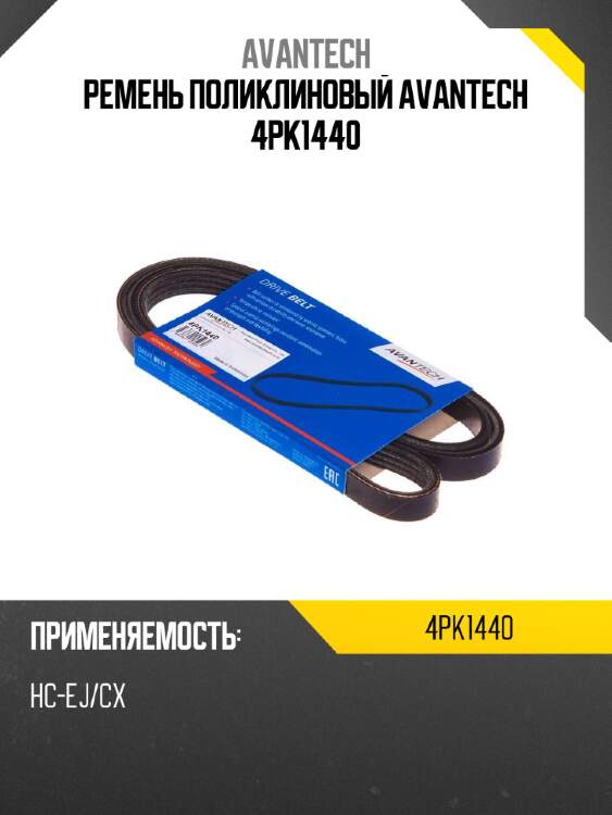 Ремень поликлиновый avantech 4pk1440