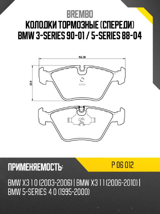 Колодки тормозные спереди bmw 3-series 90-01  brembo p 06 012