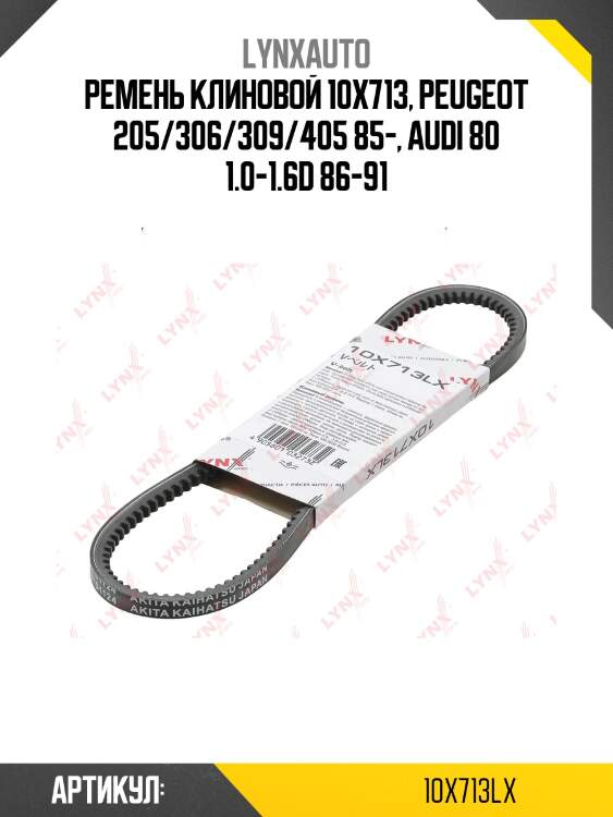 Ремень клиновый lada 2108-099/2110-11/2113-15 lynxauto 10x713lx