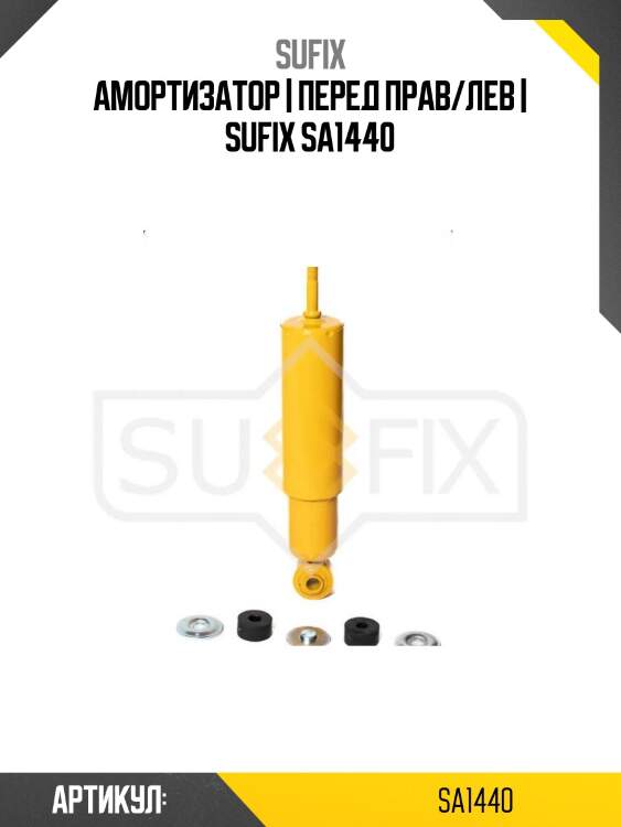 Амортизатор | перед прав/лев | sufix sa1440