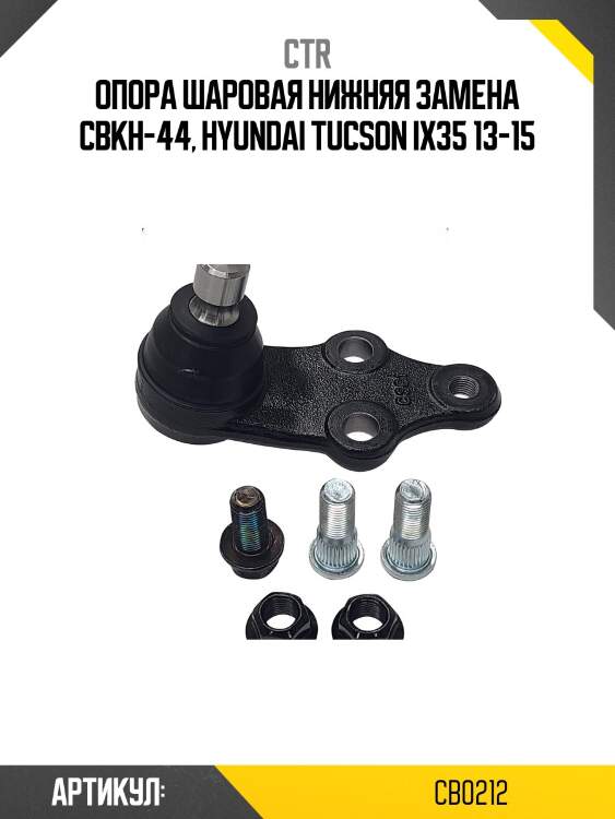 Опора шароваяhyundai ix35 10-/sonata yf 10-/kia sportage 10- (старый арт. cbkh-44) cb0212 ctr