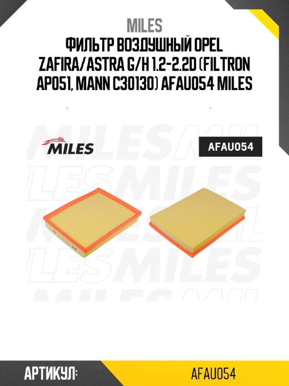 Фильтр воздушный opel zafira/astra g/h 1.2-2.2d (filtron ap051, mann c30130) afau054 miles