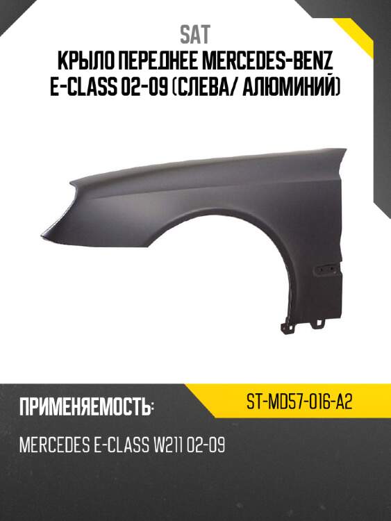 Крыло переднее mercedes-benz e-class 02-09 слева sat st-md57-016-a2