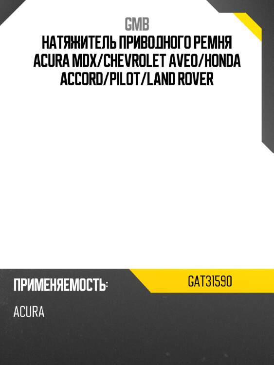 Натяжитель приводного ремня acura mdx gmb gat31590