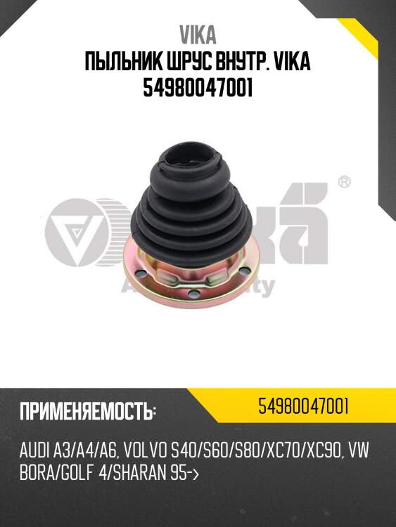 Пыльник шрус внутр. vika 54980047001