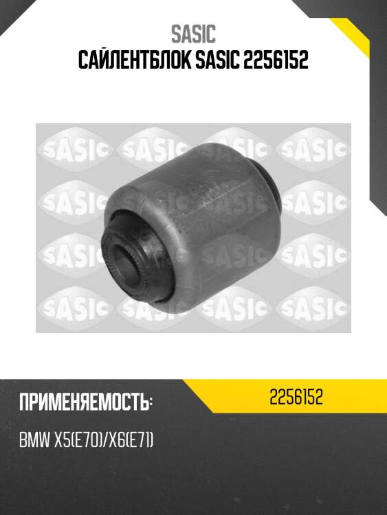Сайлентблок sasic 2256152