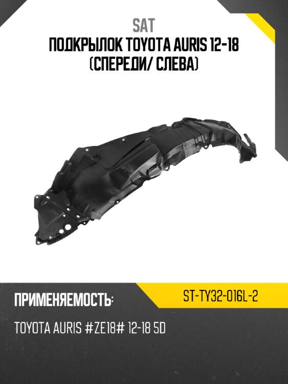 Подкрылок toyota auris 12-18 спереди sat st-ty32-016l-2