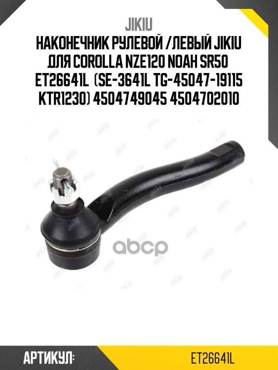 Наконечник рулевой /левый jikiu для corolla nze120 noah sr50  et26641l  (se-3641l tg-45047-19115 ktr1230) 4504749045 4504702010