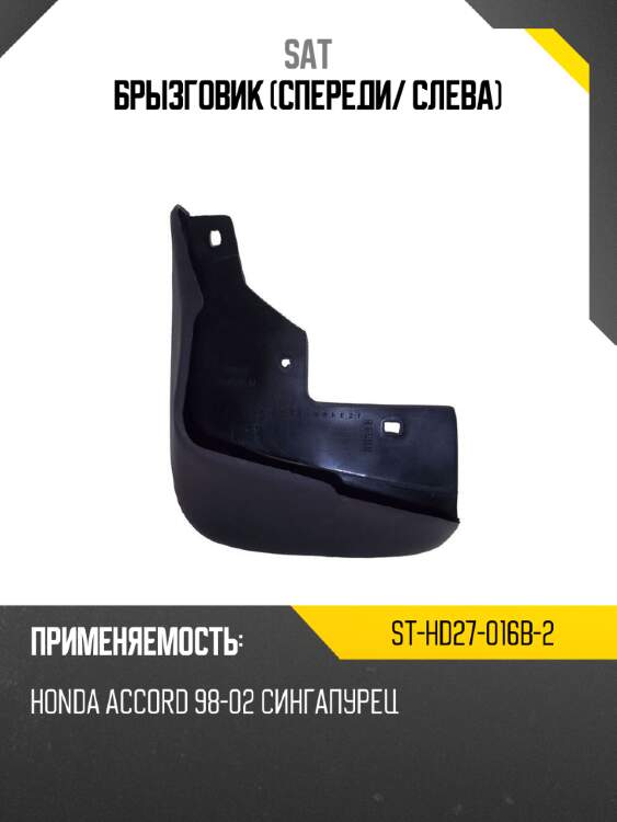 Брызговик спереди sat st-hd27-016b-2