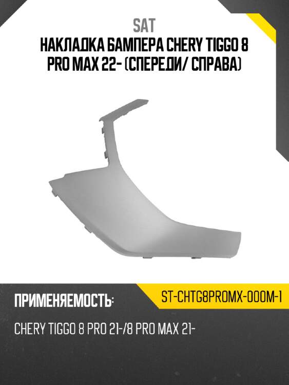 Накладка бампера chery tiggo 8 pro max 22- спереди sat st-chtg8promx-000m-1