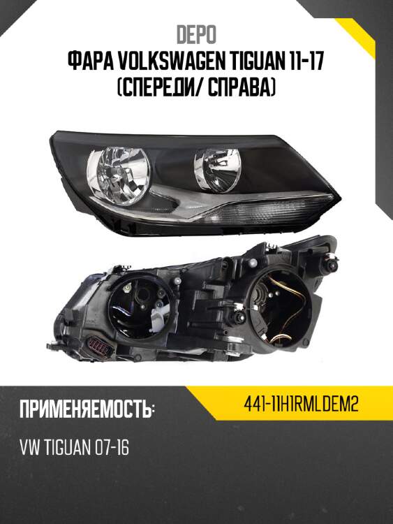 Фара volkswagen tiguan 11-17 спереди depo 441-11h1rmldem2