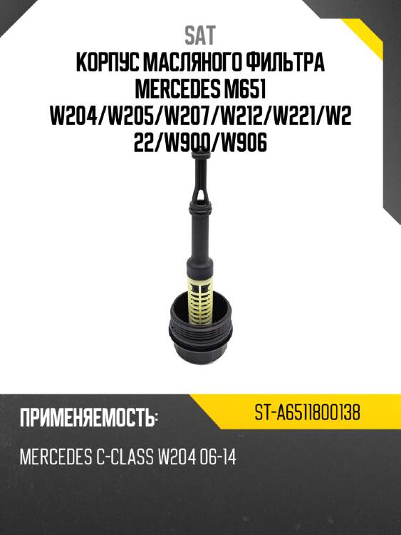 Корпус масляного фильтра mercedes m651 w204 sat st-a6511800138
