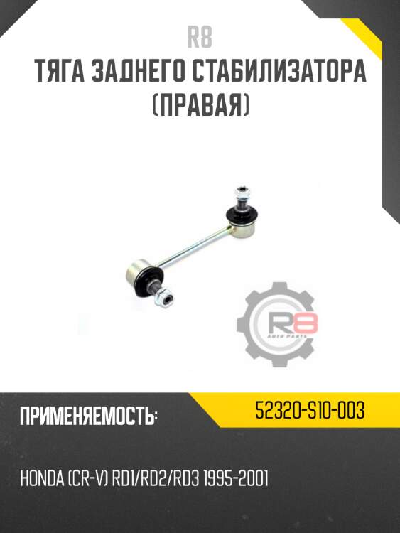Тяга заднего стабилизатора [правая] r8 52320-s10-003
