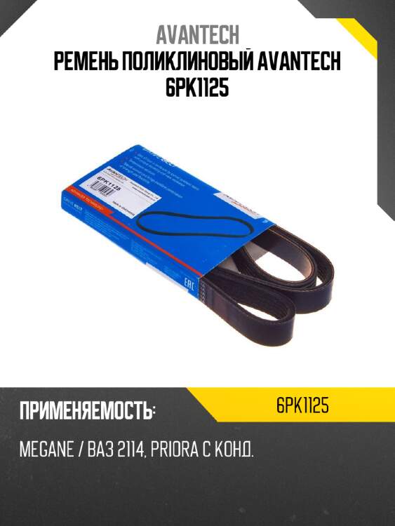 Ремень поликлиновый avantech 6pk1125