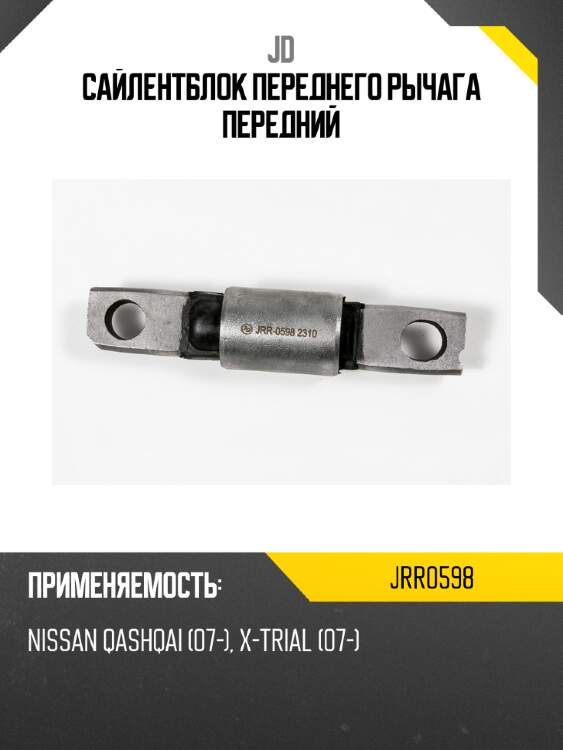 Сайлентблок переднего рычага передний jd jrr0598