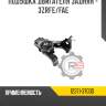 Подушка двигателя задняя - 3zrfe/fae