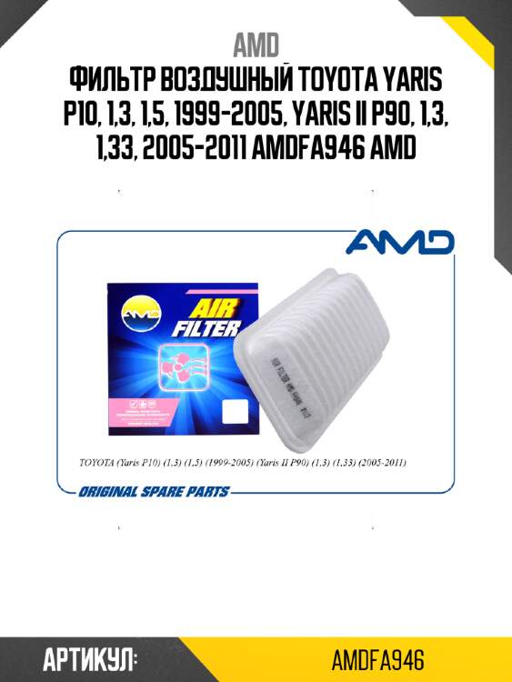 Фильтр воздушный toyota yaris p10, 1,3, 1,5, 1999-2005, yaris ii p90, 1,3, 1,33, 2005-2011 amdfa946 amd