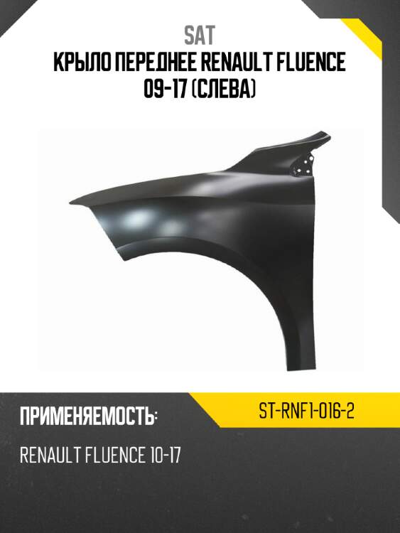 Крыло переднее renault fluence 09-17 слева sat st-rnf1-016-2