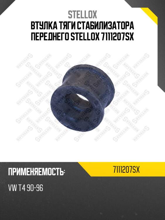 Втулка тяги стабилизатора переднего stellox 7111207sx