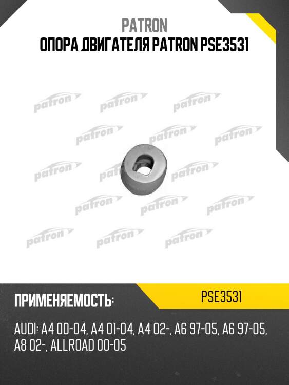 Опора двигателя patron pse3531