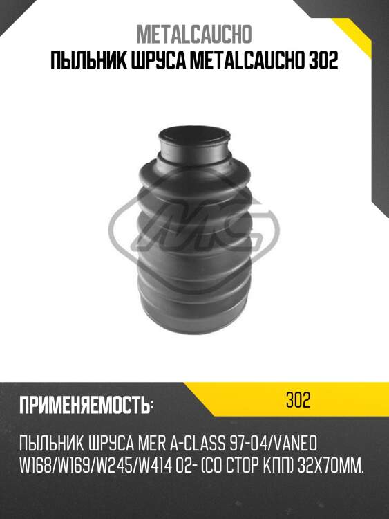 Пыльник шруса metalcaucho 302